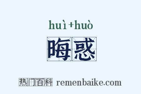 晦惑是什么意思的图片